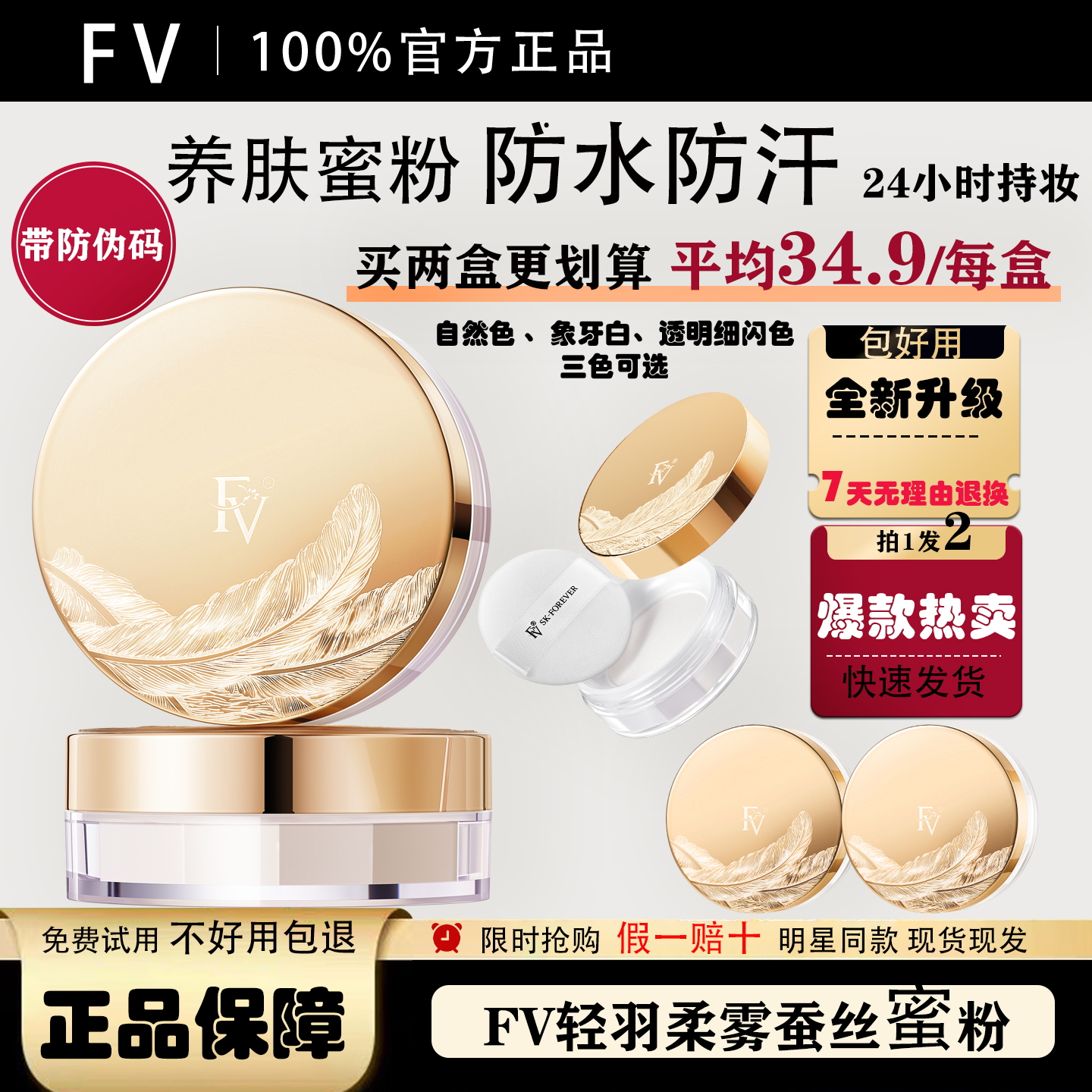 FV秋冬蜜粉控油防水定妆定妆散粉