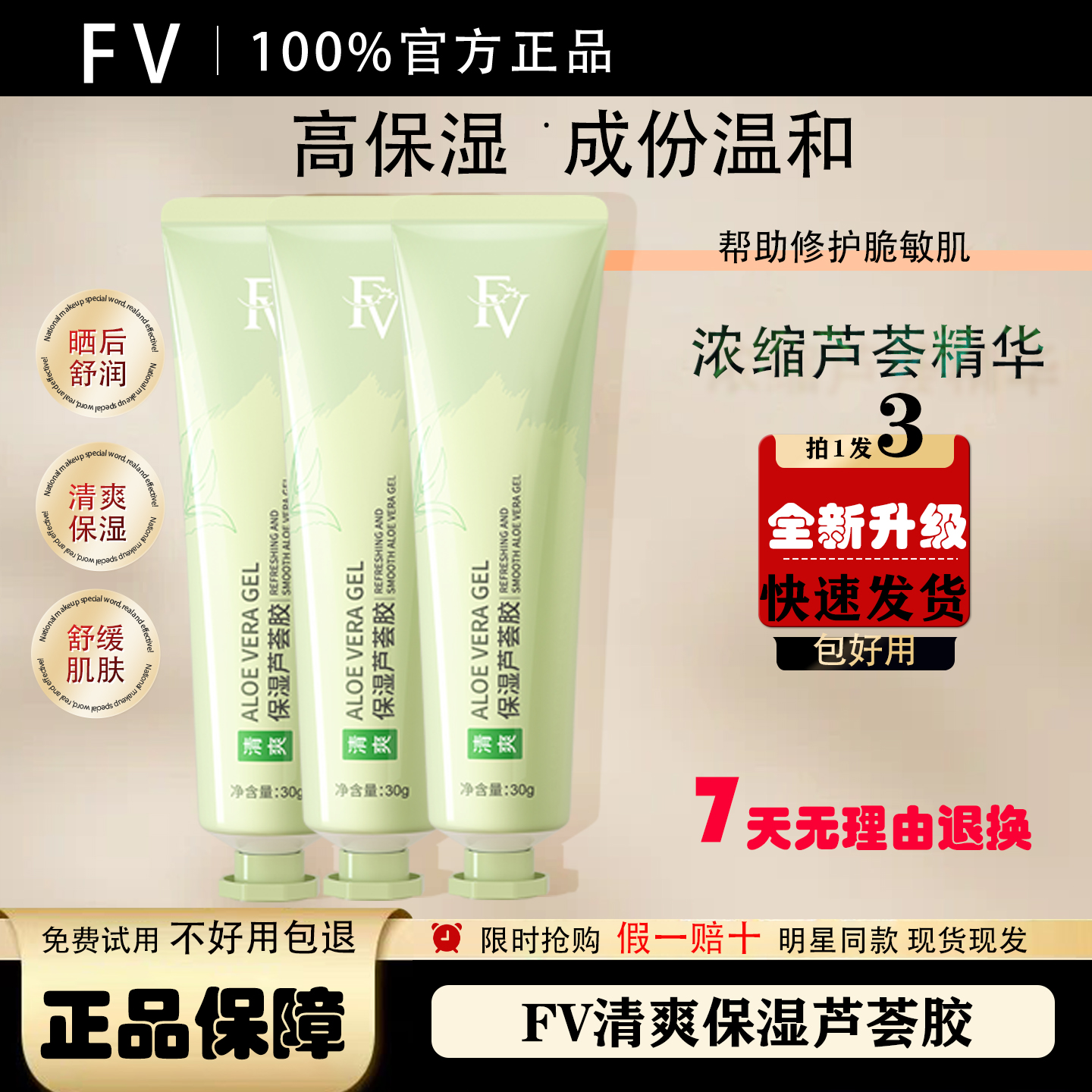 FV补水滋润舒缓护肤水嫩芦荟胶