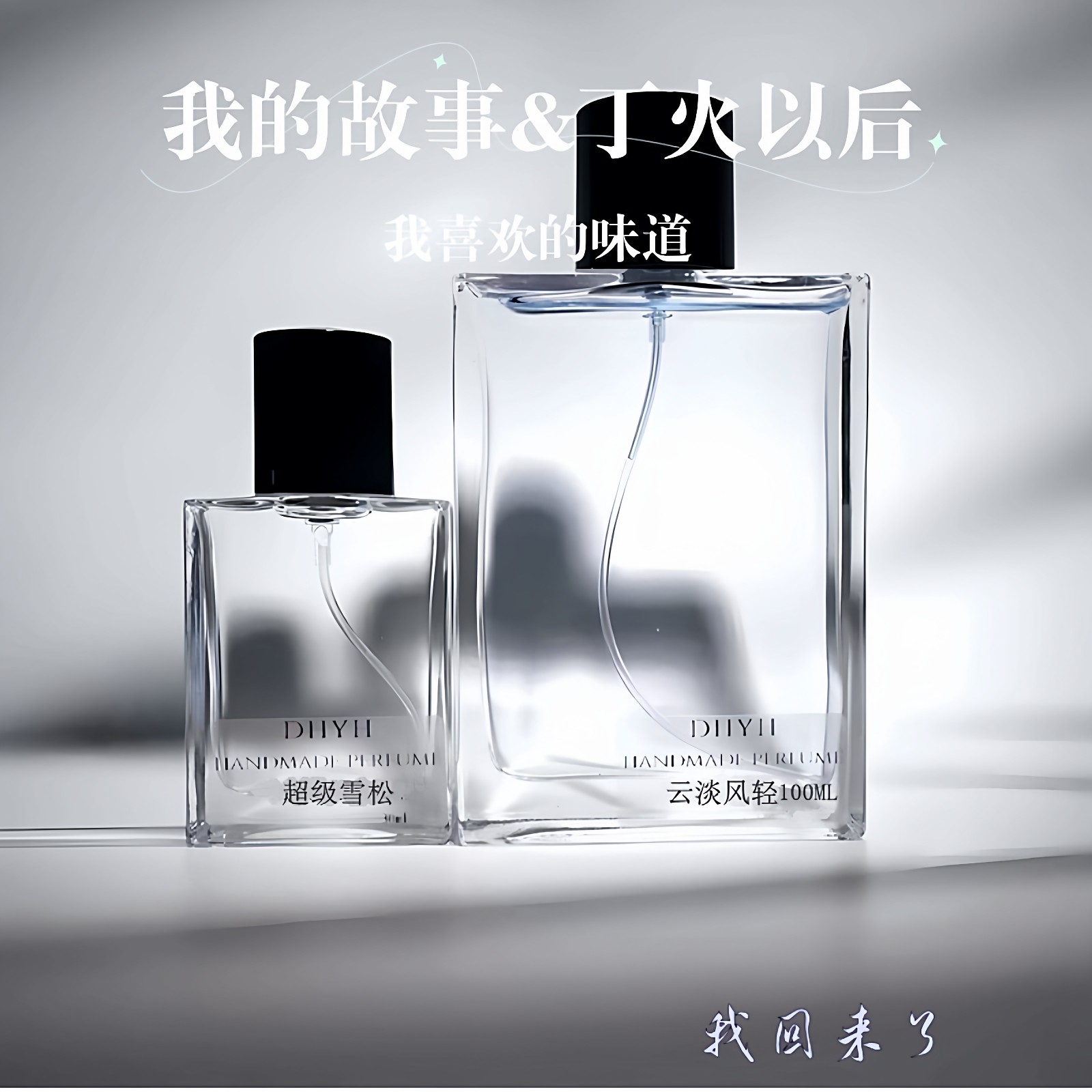 丁火以后我喜欢的香水味