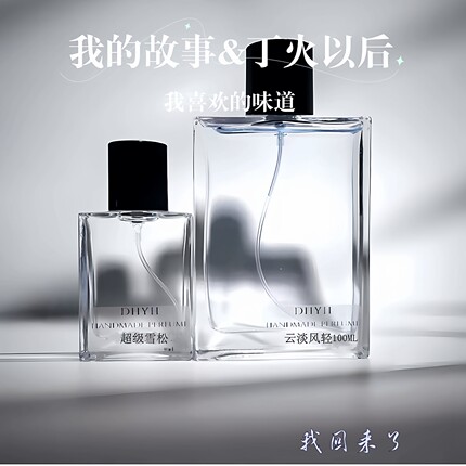 丁火以后&我的故事 我喜欢的香水味 我推荐合集1