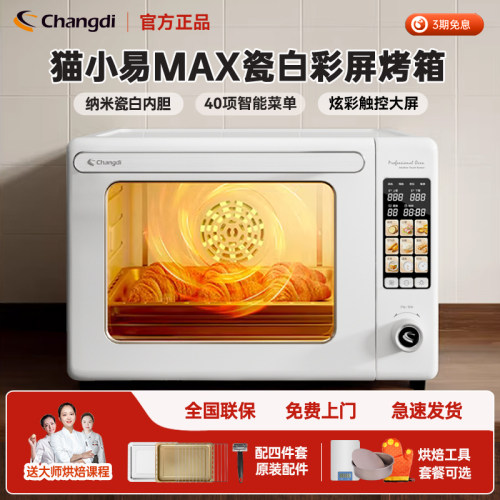 长帝猫小易Max瓷白彩屏烘焙烤箱