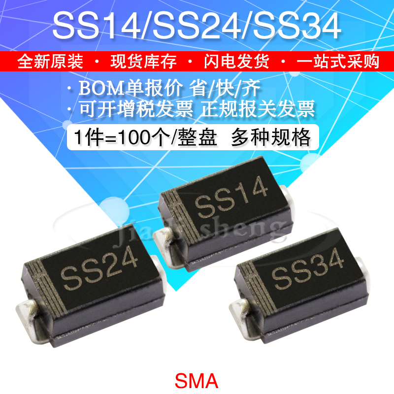 贴片肖特基二极管 SS14/24/34 1N5819/SR240/1N5822 SMA DO-214AC-封面