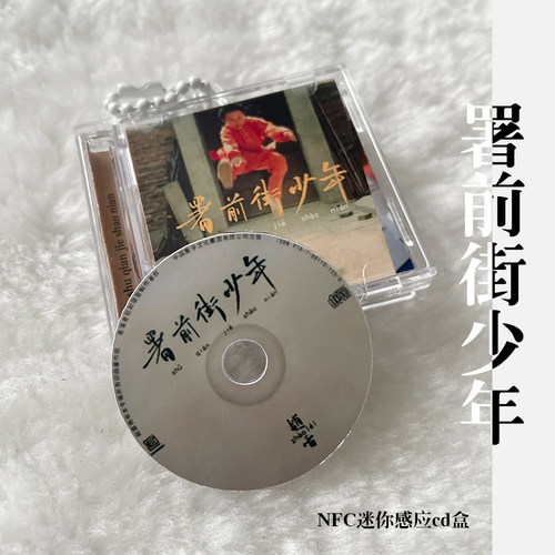 赵雷署前街少年迷你CD盒nfc感应高颜值礼物饰品鼓楼歌曲无法长大