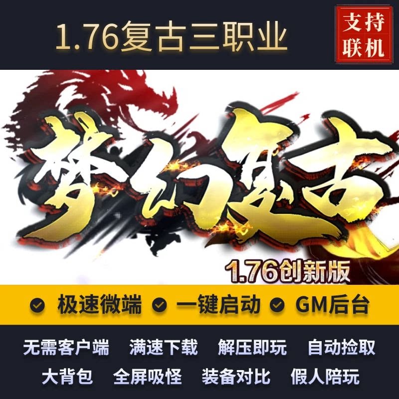 传奇单机版1.76梦幻复古精品三职业梦幻神话假人GM后台微端可联网