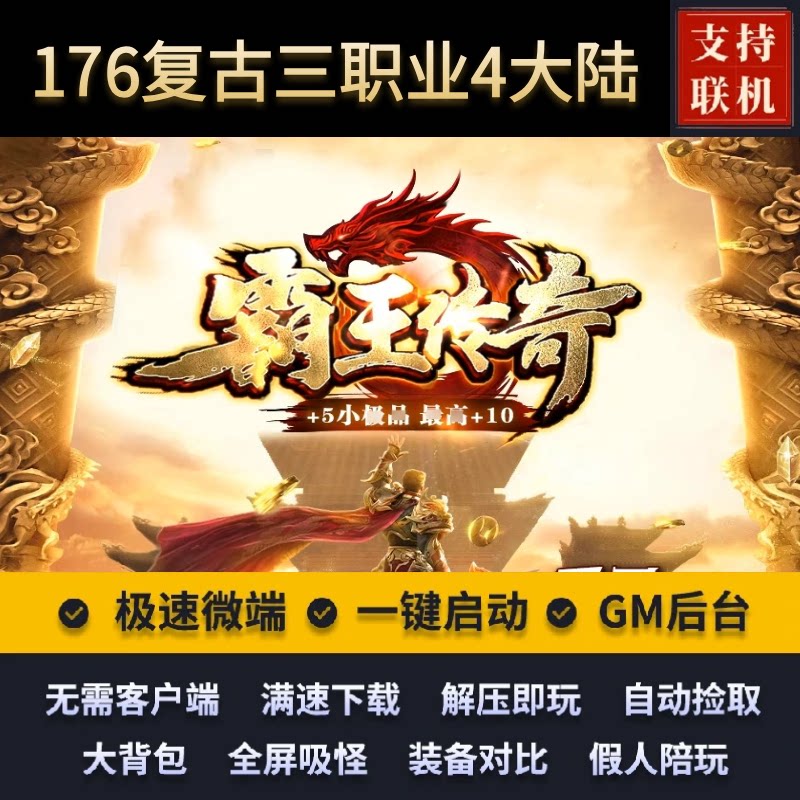 传奇单机版1.76霸王传奇特色复古小吉品三职业4大陆假人后台微端