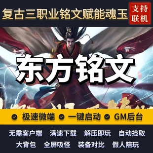传奇单机版东方铭文复古三职业铭文天赋觉醒BUFF假人GM后台微端