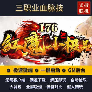 传奇单机版1.76红魔小极品+7复古三职业假人GM后台微端联网联机