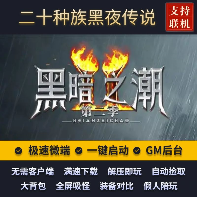传奇单机版暗黑之潮黑夜传说第二季二十种族版假人后台微端联机