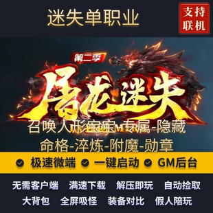 传奇单机版屠龙迷失激情单职业专属隐藏图假人GM后台微端联网联机