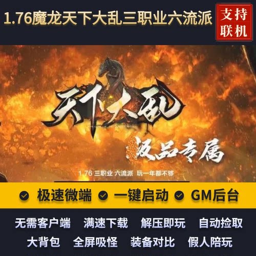 传奇单机小闲复古天下大乱三职业