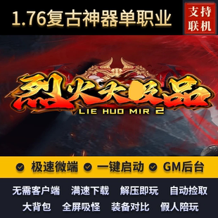 传奇单机版1.76烈火大吉品复古神器单职业合成鉴定假人后台微端