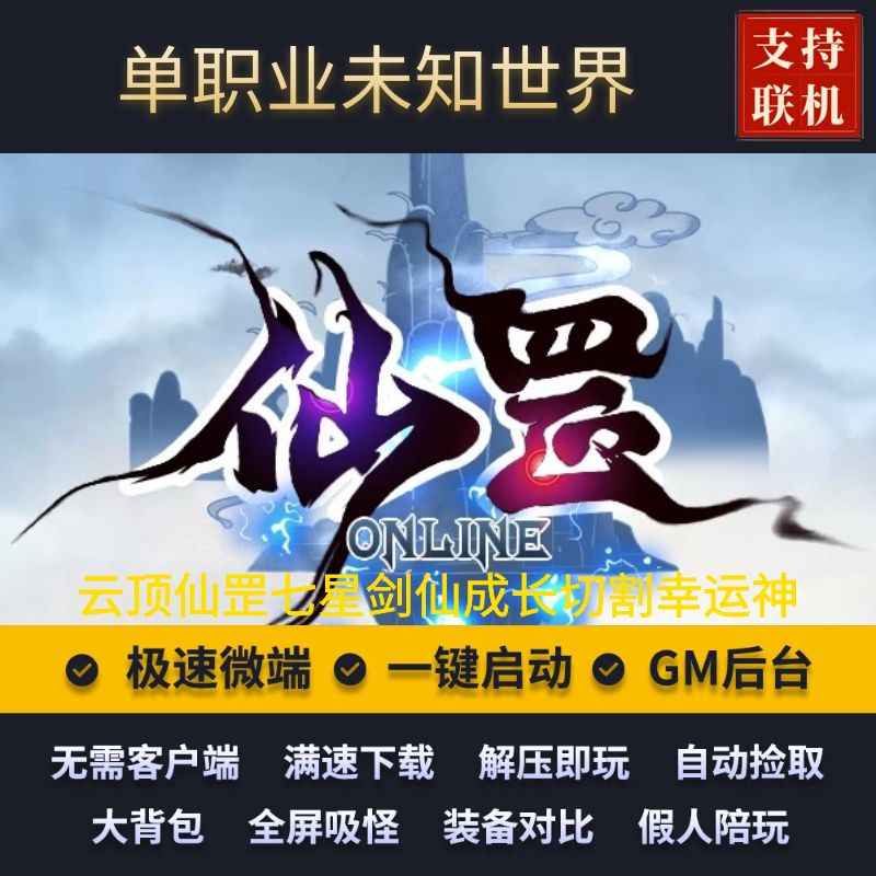 传奇单机版专属仙罡OL单职业