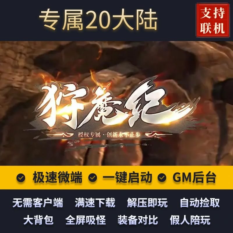 传奇单机版狩魔纪专属20大陆迷失单职业无限刀假人后台微端联机