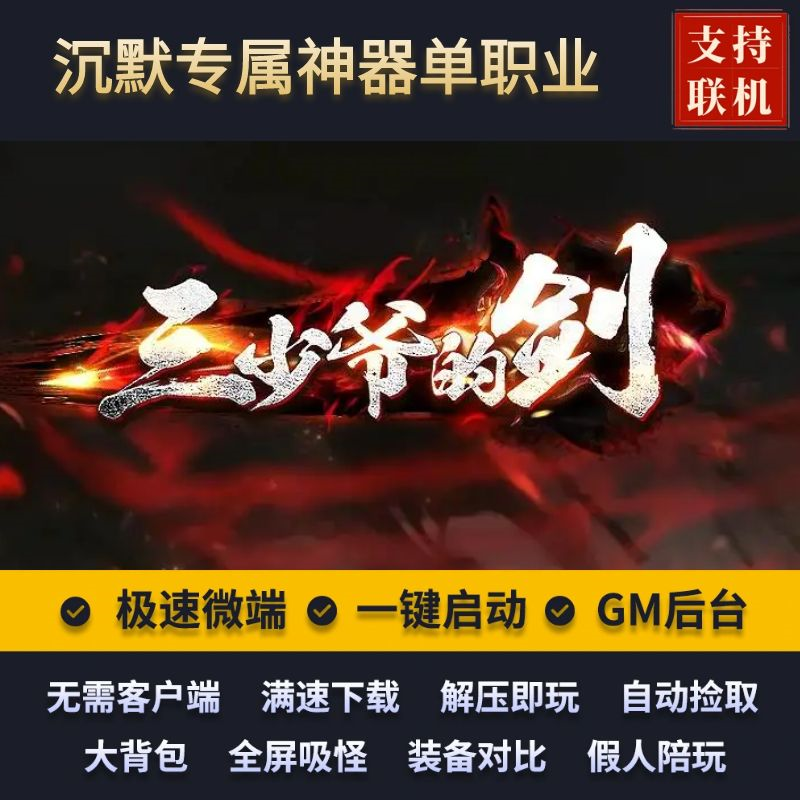 传奇单机版剑侠沉默三少爷的剑专属单职业坐骑宠物假人后台微端