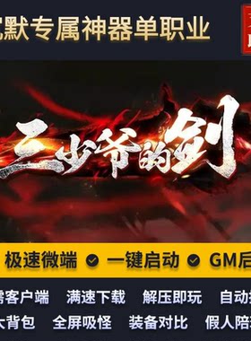 传奇专属剑侠沉默三少爷的剑单职