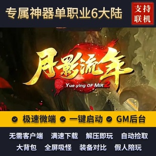 传奇单机版月影流年古焰传说专属神器单职业7大陆假人后台微端