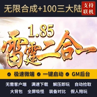 传奇单机版185无限合成雷霆二合一复古单职业假人后台微端联机