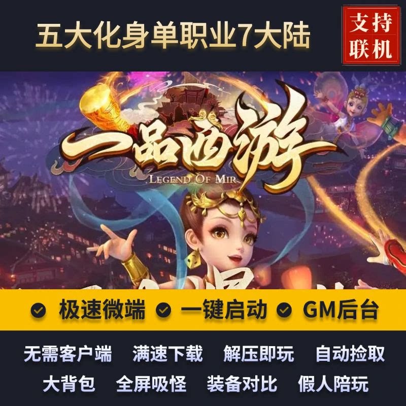 传奇单机版一品西游剧情专属单职STEAM