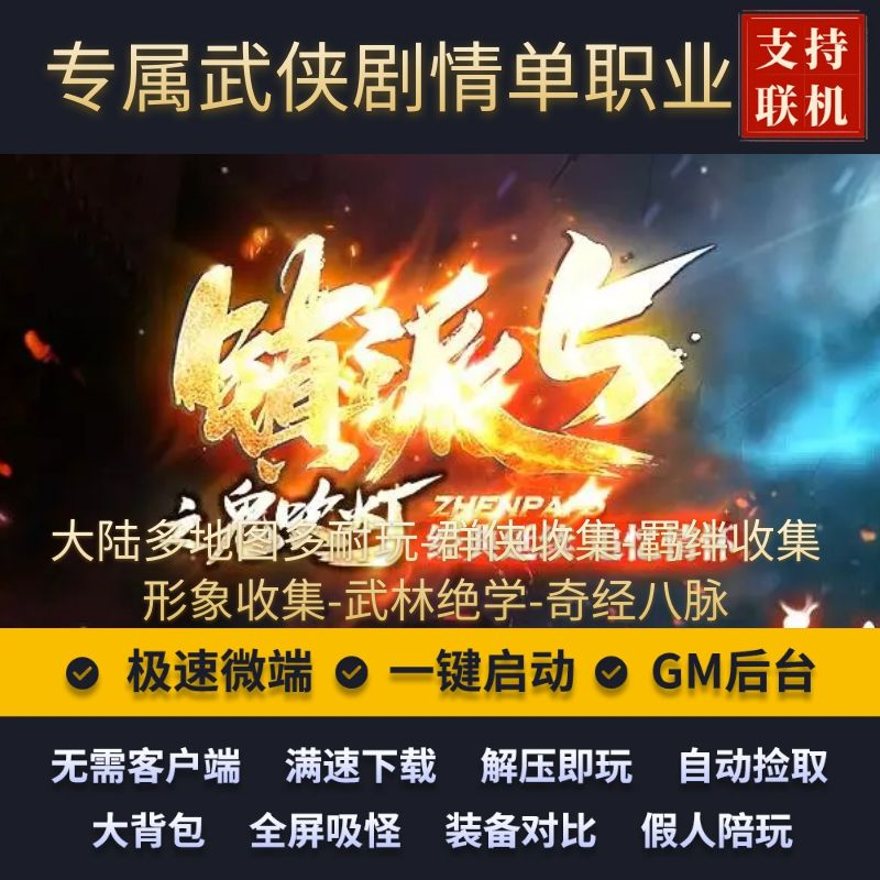 传奇单机武侠剧情镇派5鬼吹灯