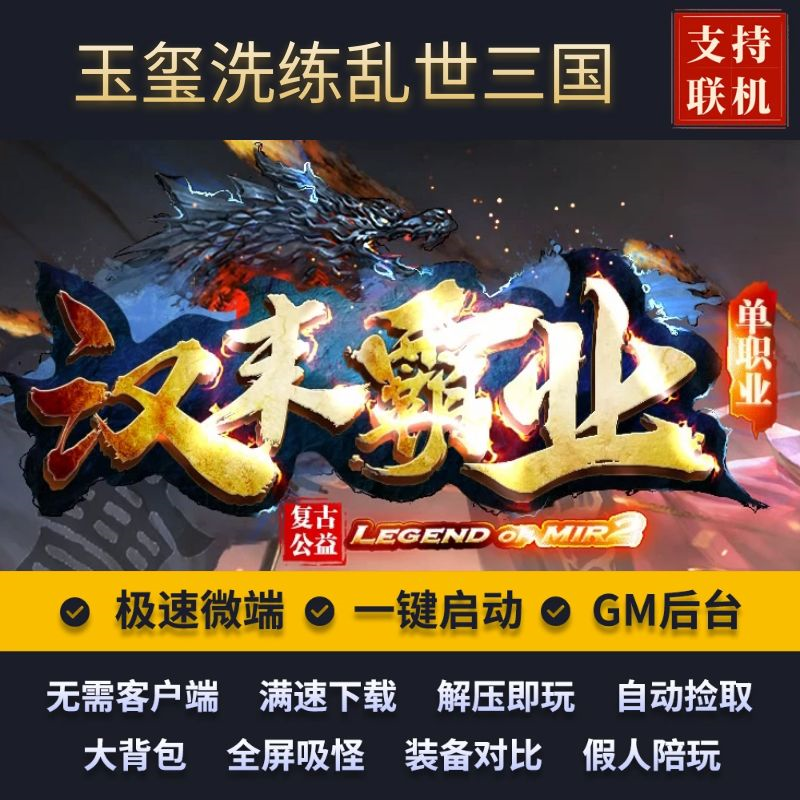 传奇单机版汉末霸业单职业