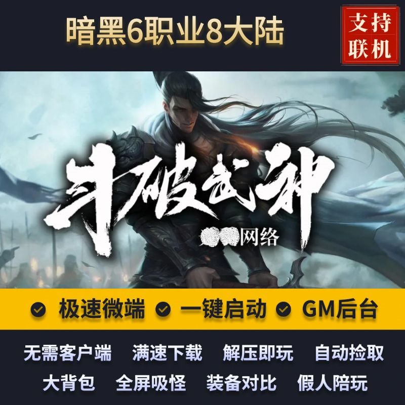 传奇单机版斗破武神暗黑专属六职业8大陆天赋宠物假人后台微端