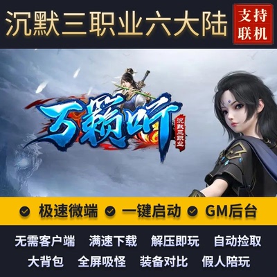传奇单机沉默专属万籁听三职业