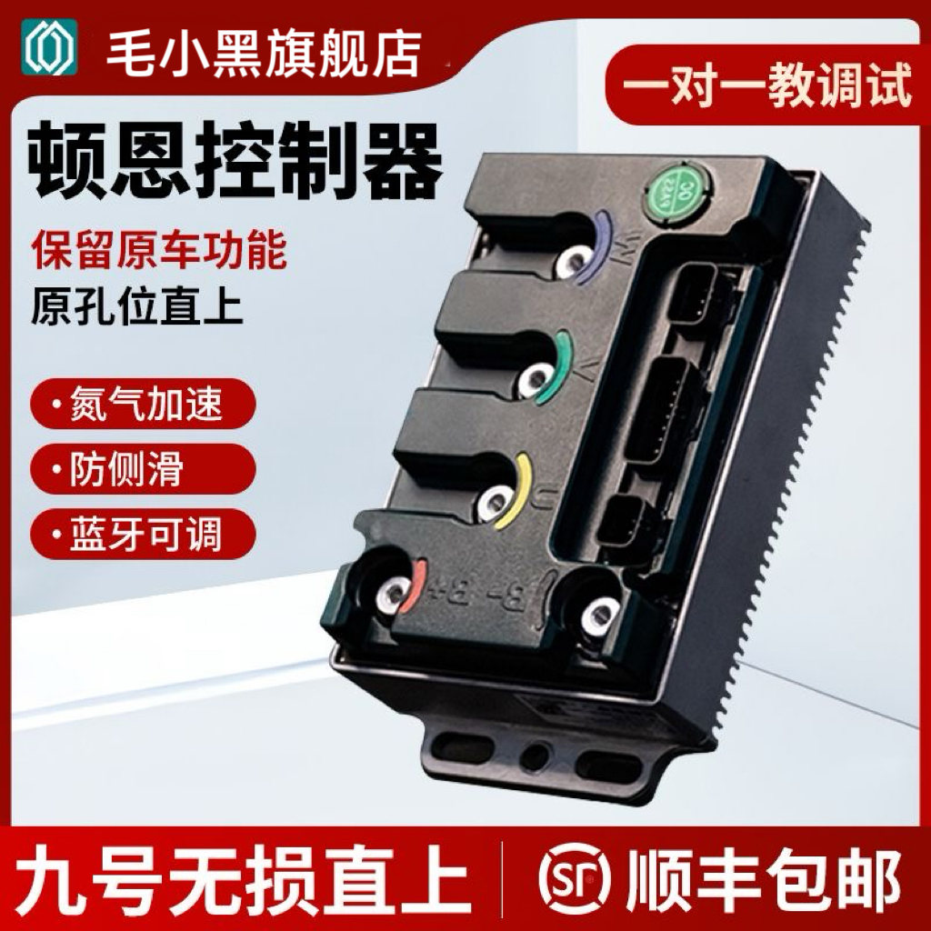 九号控制器顿恩控制器直上安装