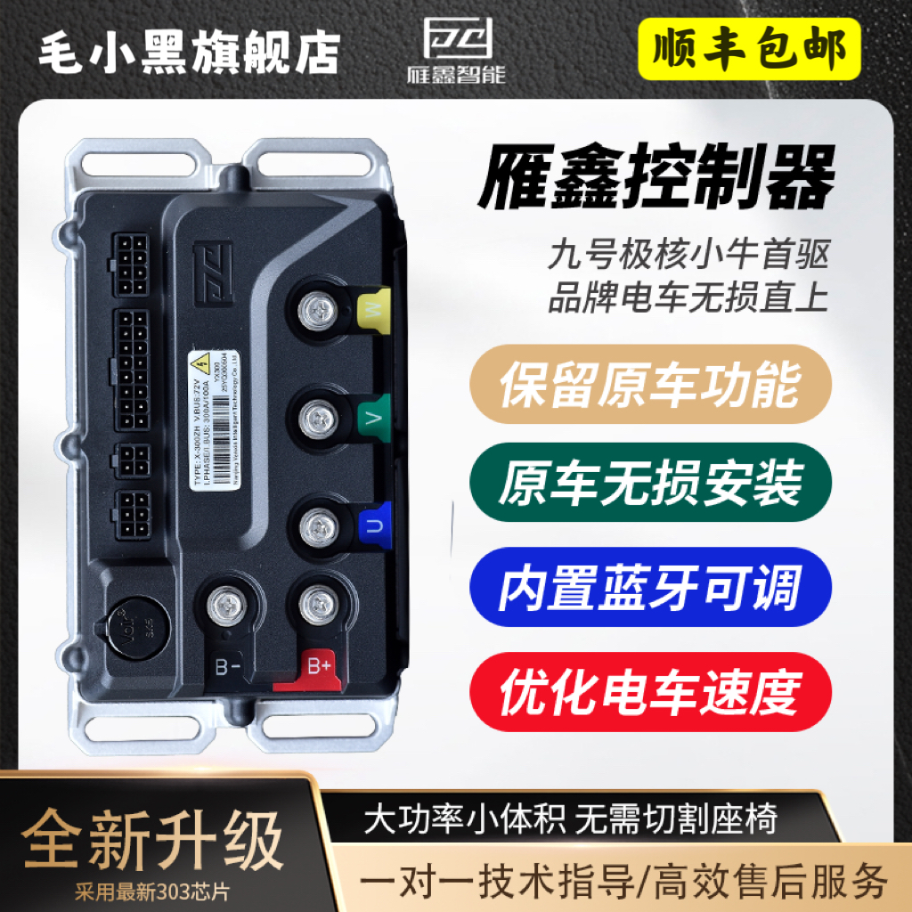 雁鑫控制器极核/九号/九号/三合一/蓝牙/OTA保留原车功能/原装位