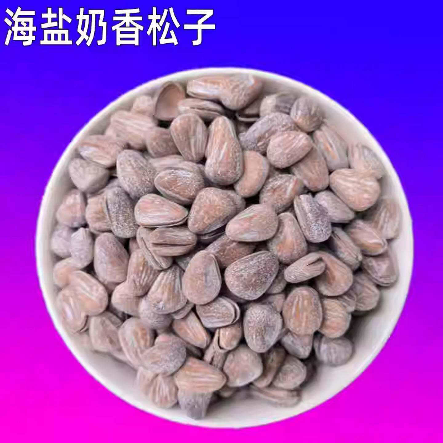 海盐松子级特特大东北奶香味袋装