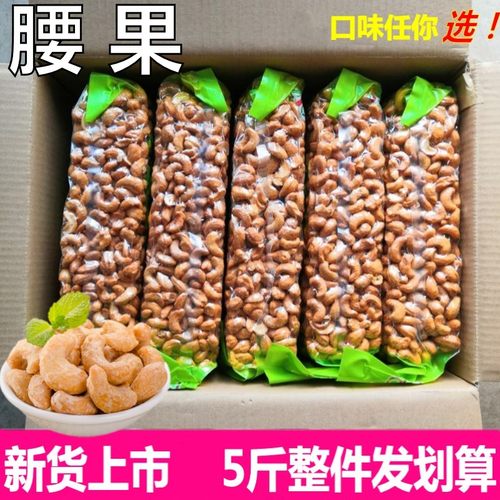 越南特大盐焗炭烧腰果仁散装5斤