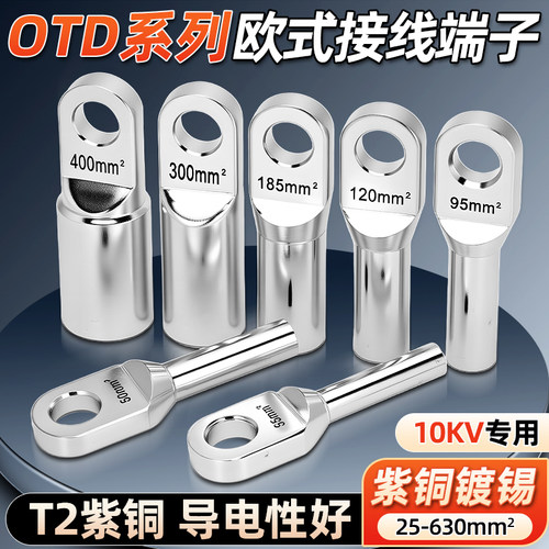 10KV欧式插拔头专用接线端子紫铜镀锡OTD电缆分支箱冷压铜鼻子
