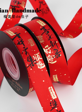 2.5厘米红色新年印字烫金丝带婚礼场景装饰彩带鲜花礼品包装缎带