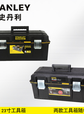 史丹利 FatMax23寸工具箱加强型工程塑料大号坚固耐摔装载更大