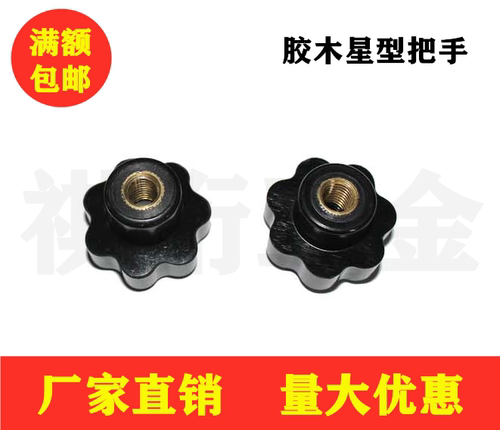 胶木星型梅花把手七星把手螺母铜芯M4M5M6M8M10M12M14M16M18M20