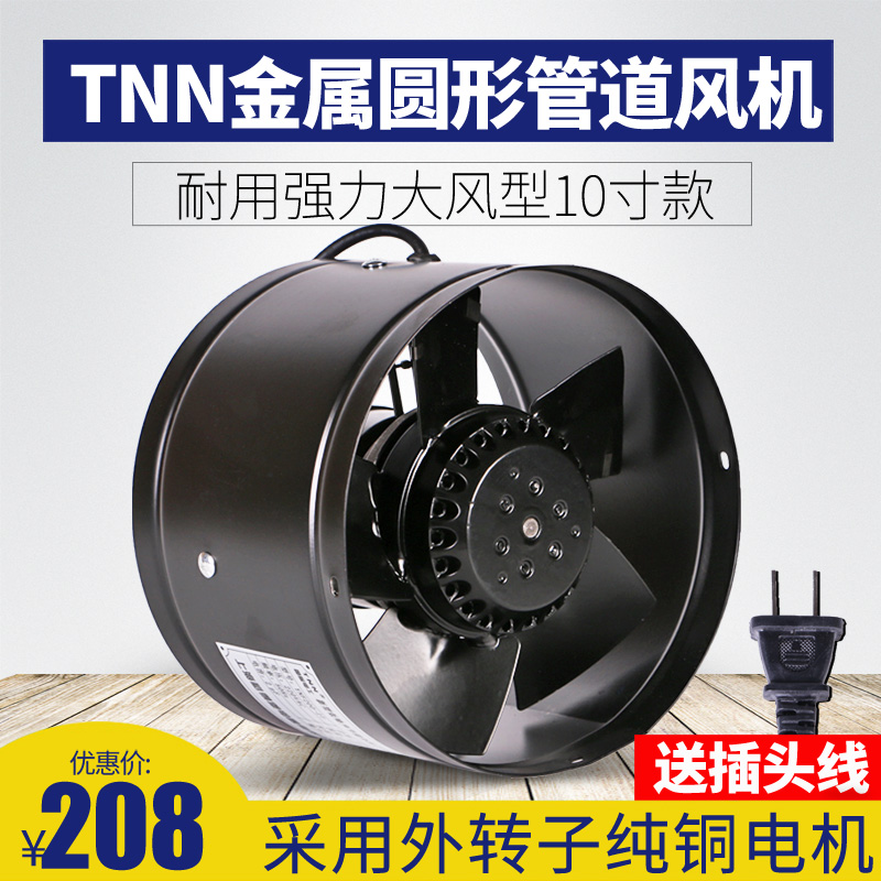TNN圆形管道风机 金属轴流换气扇10寸排风扇强力工业排烟机250mm