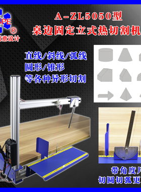A-ZL5050型桌边固定立式热切割机简易小型泡沫切割机005900