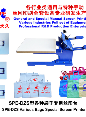 烟台天久006208袋子用丝印台无纺布纸袋丝印机手动丝印丝网印刷机