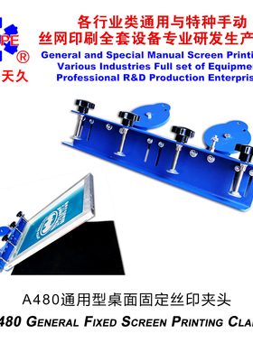 烟台天久006563 A480型桌面固定无微调丝印夹头手动丝网印刷