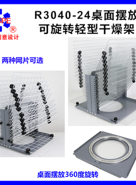 R3040-24层桌面可旋转干燥架多功能千层架晾晒架