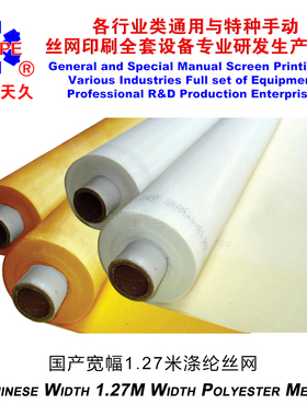 烟台天久007200丝网类1.27网纱涤纶网布丝网印花制版丝印白黄色