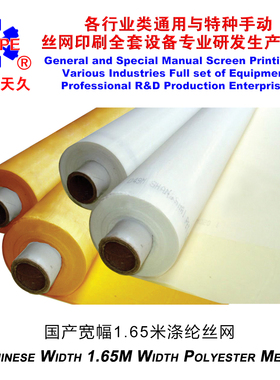 烟台天久007200丝网类1.65丝网网纱印花制版丝印布涤纶白黄色丝网
