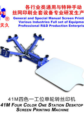 烟台天久006361 41M四色一工位桌面单轮转丝印机手动丝网印刷机