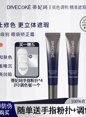 DFK蒂妃珂修颜双色眼袋霜遮盖黑眼圈眼袋泪沟轻薄养肤双管带防伪