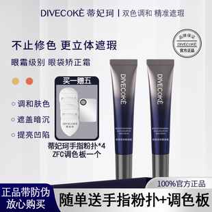 DFK蒂妃珂修颜双色眼袋霜遮盖黑眼圈眼袋泪沟轻薄养肤双管带防伪