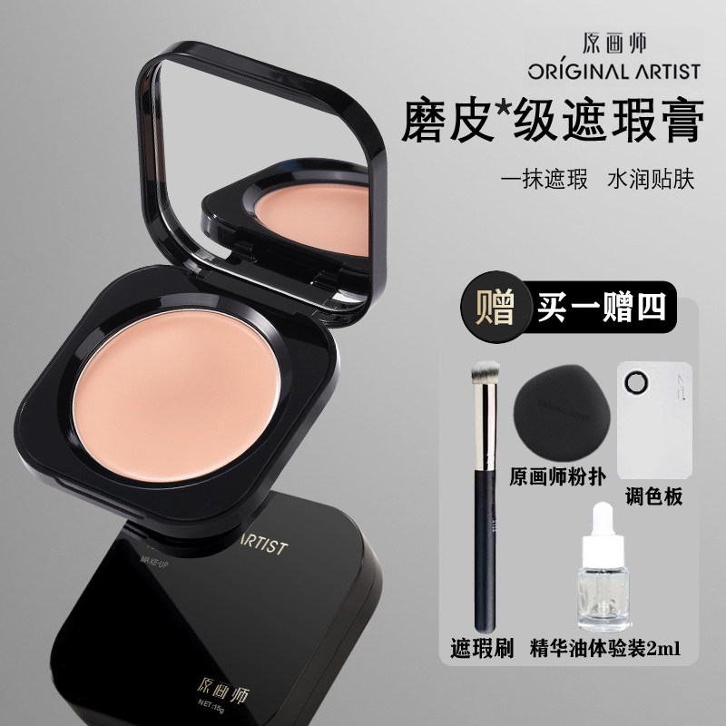 原画师正品丝柔遮瑕粉底膏