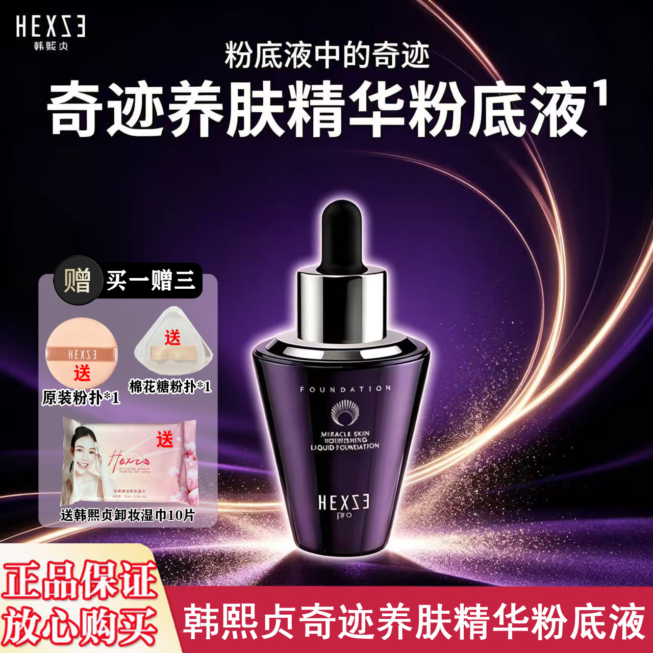 韩熙贞奇迹粉底液新品粉底液
