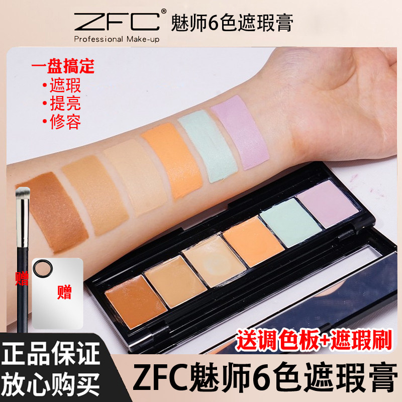 ZFC系列魅师六色遮瑕膏送调色板