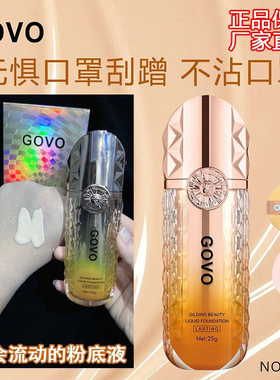 GOVO持妆粉底液鎏金焕颜遮瑕隔离防水防汗控油不易脱妆细腻不卡粉