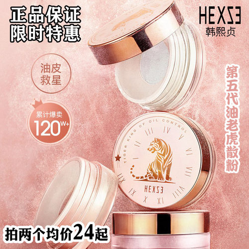 韩熙贞正品散粉定妆粉持久
