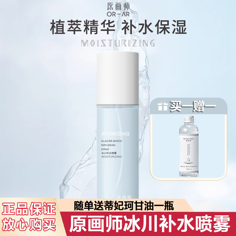 原画师冰川补水喷雾爽肤水温和保湿便携油皮清透不粘腻湿敷精华水